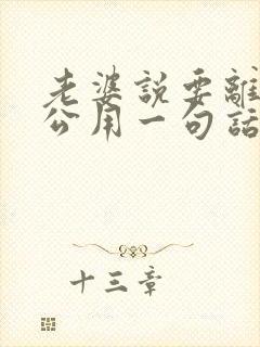 老婆说要离婚老公用一句话挽回