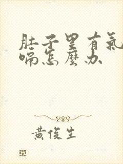 肚子里有气总打嗝怎么办