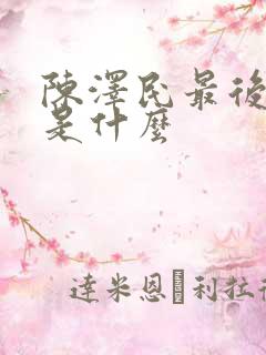 陈泽民最后结局是什么