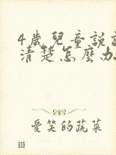 4岁儿童说话不清楚怎么办