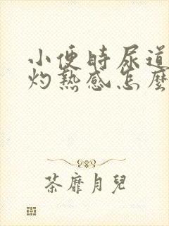 小便时尿道口有灼热感怎么回事