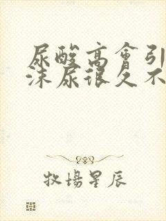 尿酸高会引起泡沫尿很久不消吗?