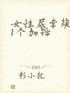 女性尿常规隐血1个加号