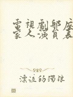 电视剧那座城这家人演员表