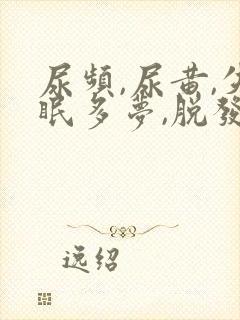 尿频,尿黄,失眠多梦,脱发