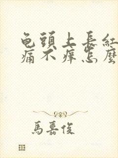 龟头上长红斑不痛不痒怎么回事