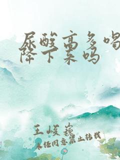 尿酸高多喝水会降下来吗