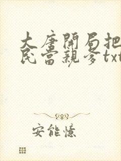 大唐开局把李世民当亲爹txt