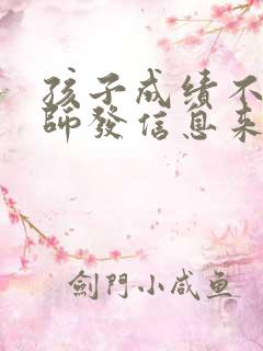 孩子成绩不好老师发信息来了怎么回复老师