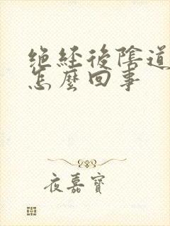 绝经后阴道有血怎么回事