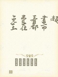 免费看书超级兵王在都市