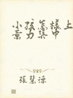 小孩怎样上课注意力集中