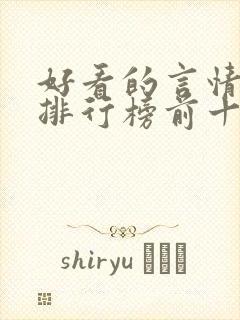 好看的言情小说排行榜前十