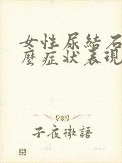 女性尿结石有什么症状表现