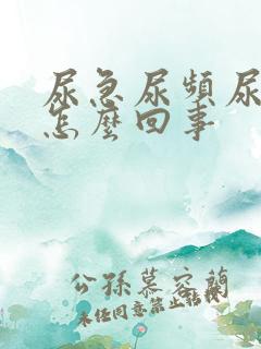 尿急尿频尿不净怎么回事