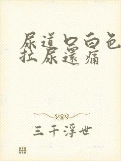 尿道口白色分泌拉尿还痛