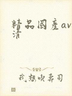 精品国产av高清