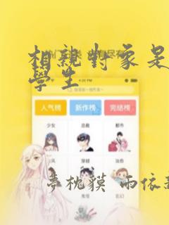 相亲对象是问题学生：结局+番外