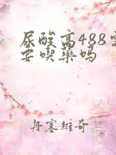 尿酸高488需要吃药吗