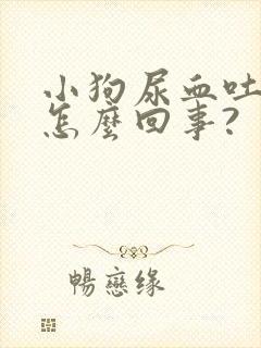 小狗尿血吐血是怎么回事?