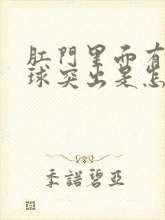 肛门里面有个肉球突出是怎么回事还疼