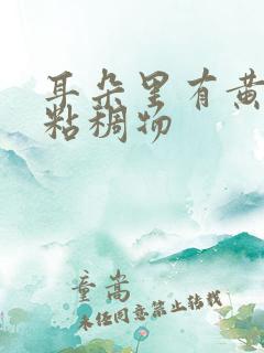 耳朵里有黄色的粘稠物