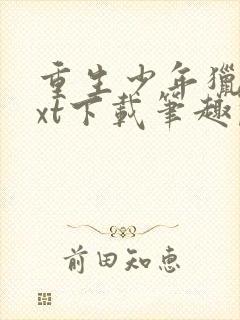 重生少年猎美txt下载笔趣阁