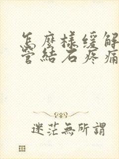 怎么样缓解输尿管结石疼痛