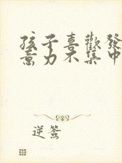 孩子喜欢发呆注意力不集中