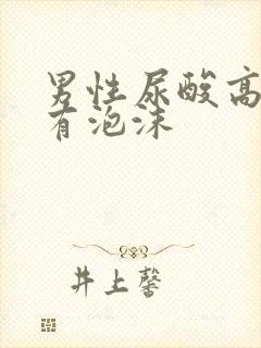 男性尿酸高尿液有泡沫