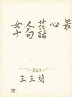 女人花心最经典十句话