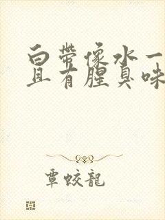 白带像水一样并且有腥臭味