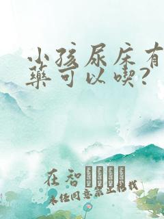 小孩尿床有什么药可以吃?