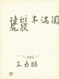 后进丰满圆润大屁股