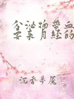 分泌物带血丝是要来月经的前兆吗