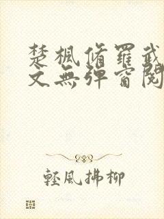 楚枫修罗武神全文无弹窗阅读