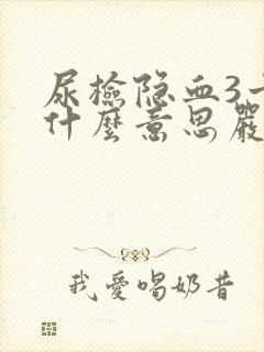 尿检隐血3十是什么意思严重吗