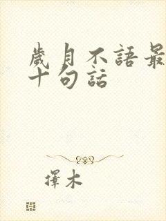 岁月不语最经典十句话