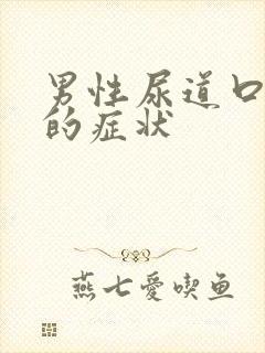 男性尿道口发炎的症状