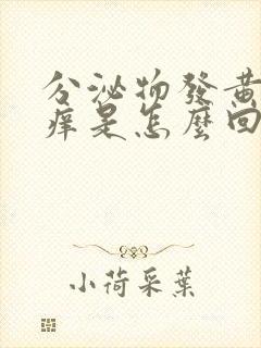 分泌物发黄外阴痒是怎么回事