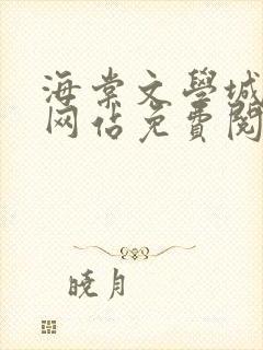 海棠文学城小说网站免费阅读