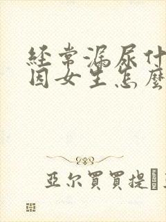 经常漏尿什么原因女生怎么治疗