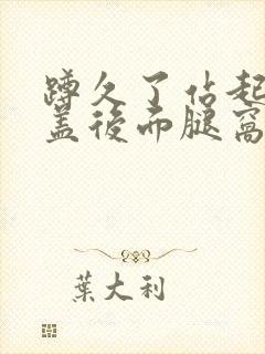 蹲久了站起来膝盖后面腿窝疼