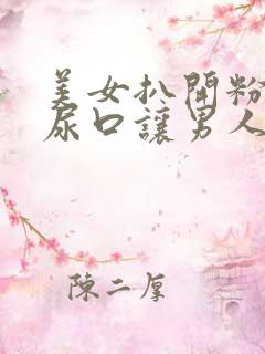 美女扒开粉嫩的尿口让男人舔