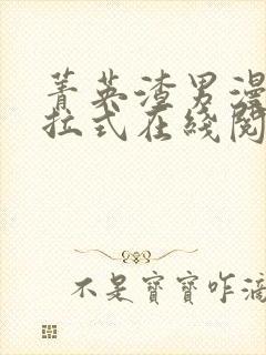 菁英渣男漫画下拉式在线阅读免费