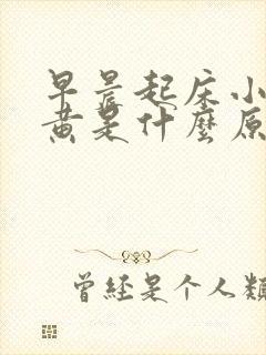 早晨起床小便发黄是什么原因