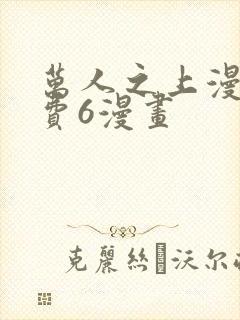 万人之上漫画免费6漫画