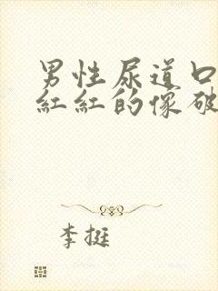 男性尿道口里面红红的像破了一样