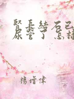 肾长结石已到输尿管了 怎样才能尽快排出