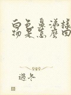 白色鼻涕样分泌物是怎么回事